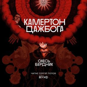 обкладинка Камертон Дажбога