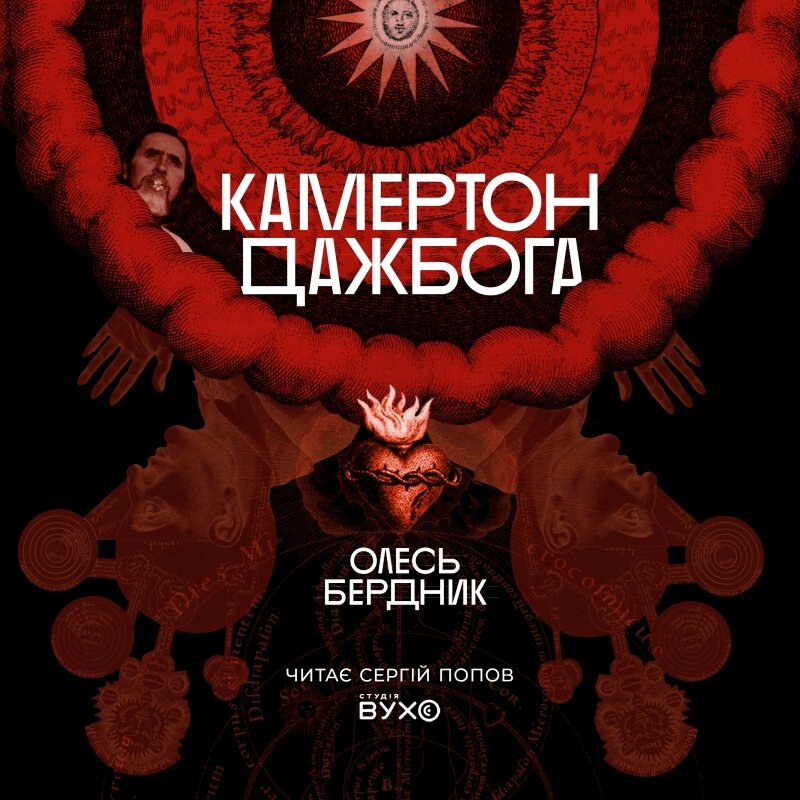 обкладинка Камертон Дажбога