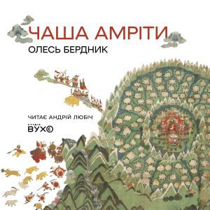 Чаша Амріти аудіокнига Олесь Бердник