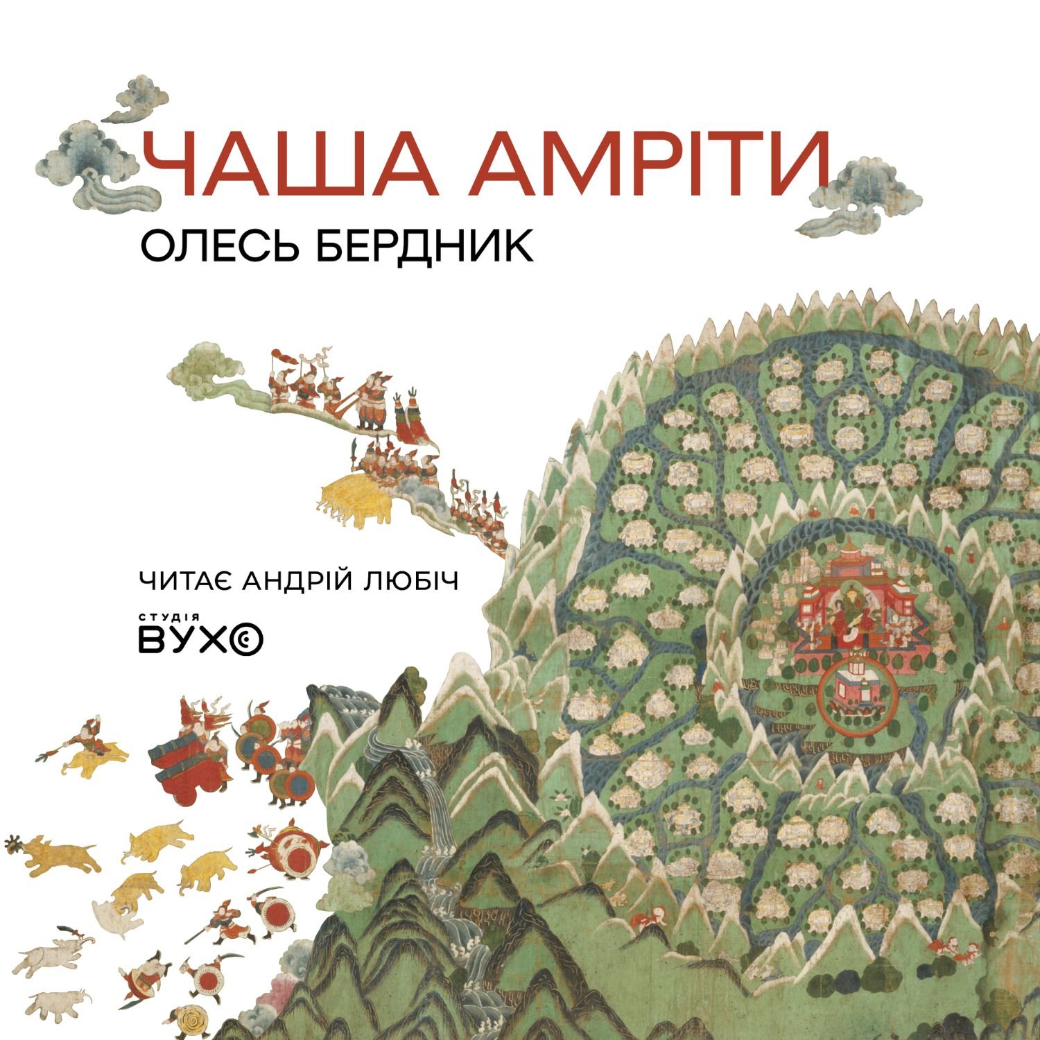 Чаша Амріти аудіокнига Олесь Бердник