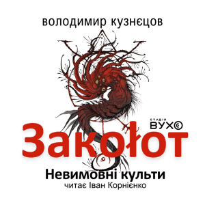 Заколот аудіокнига