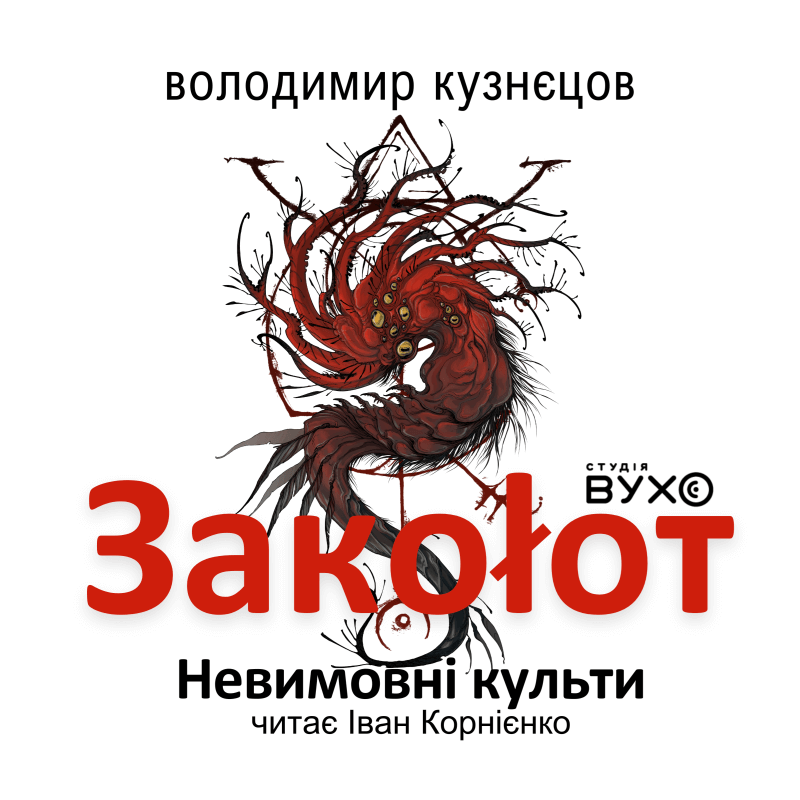 Заколот аудіокнига