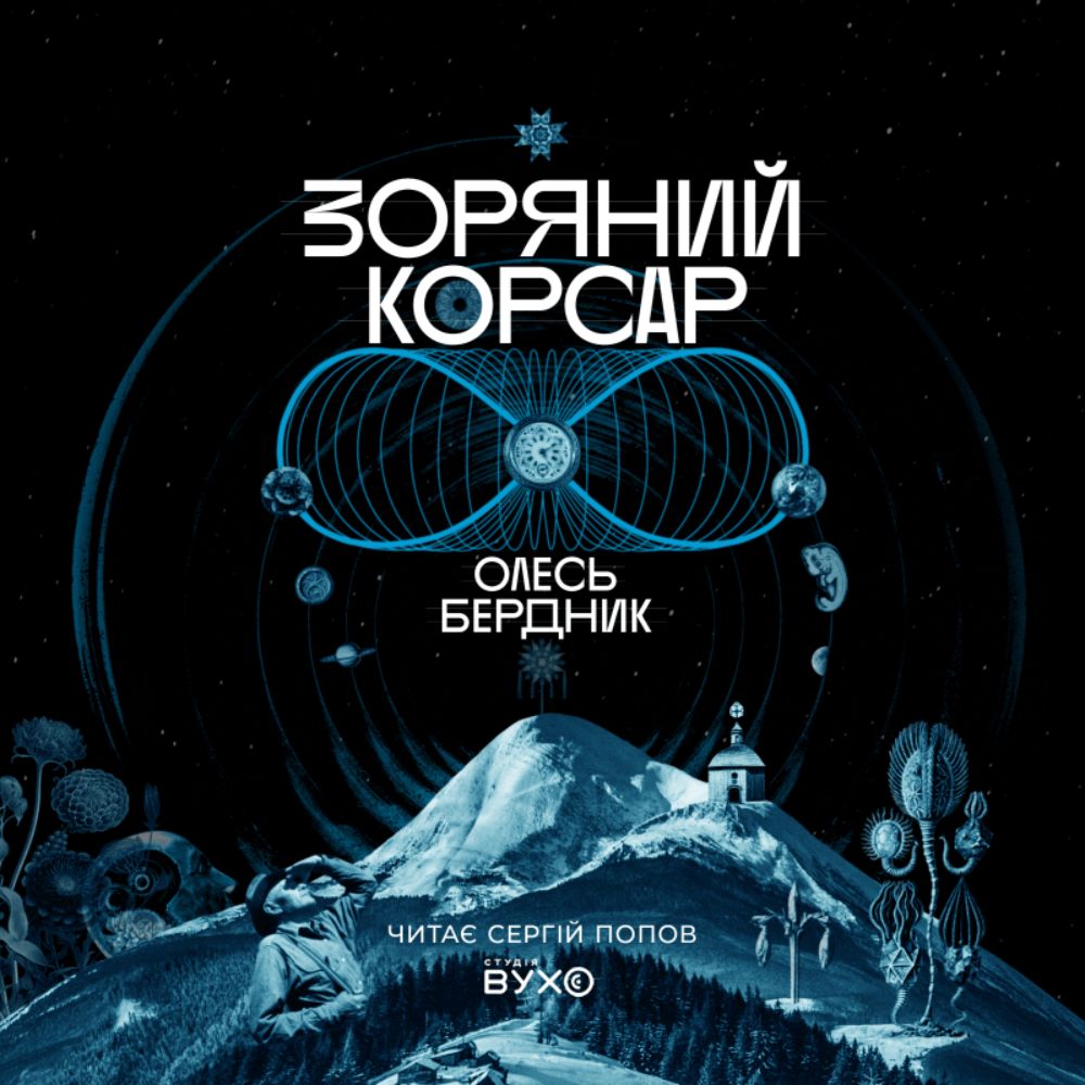 Аудіокнига «Зоряний Корсар» — Олесь Бердник | Культова українська