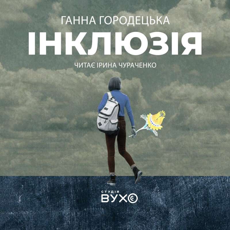 обкладинка аудіокниги Інклюзія