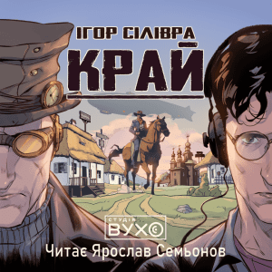 обкладинка аудіокниги Край Ігоря Сіліври