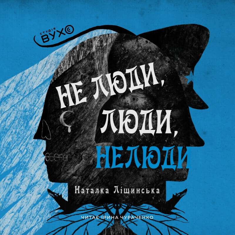Не люди, люди, нелюди. Наталка Ліщинська