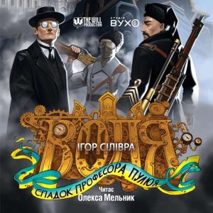 Воля. Спадок професора Пулюя