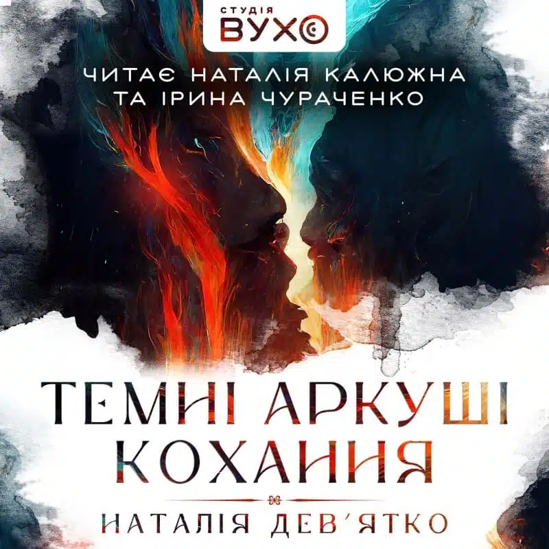 Аудіокнига Темні аркуші кохання