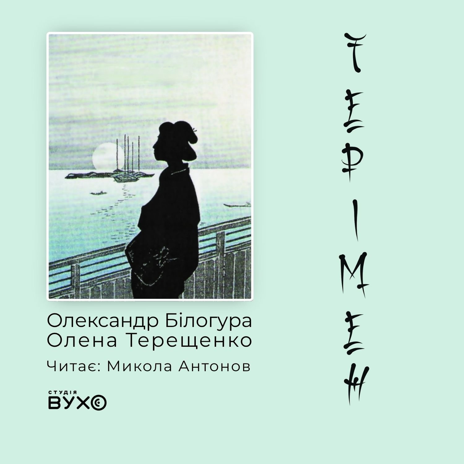 аудіокнига Терімен Олена Терещенко Олександр Білогура
