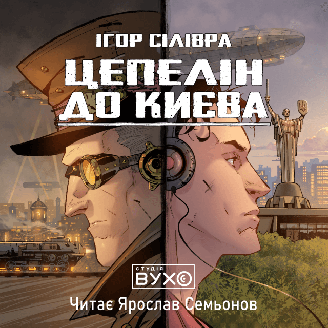 Цепелін до Києва. Ігор Сілівра