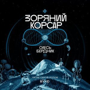 зоряний корсар