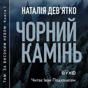 Чорний Камінь. Наталія Дев'ятко