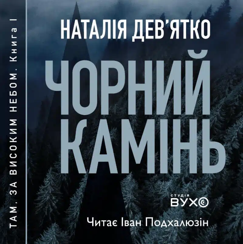 Чорний Камінь. Наталія Дев'ятко
