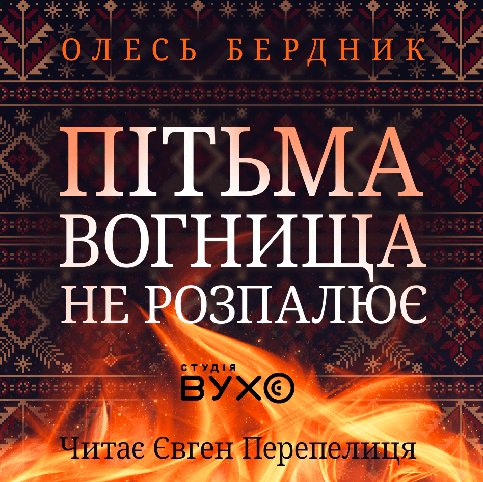 Пітьма вогнища не розпалює. Олесь Бердник