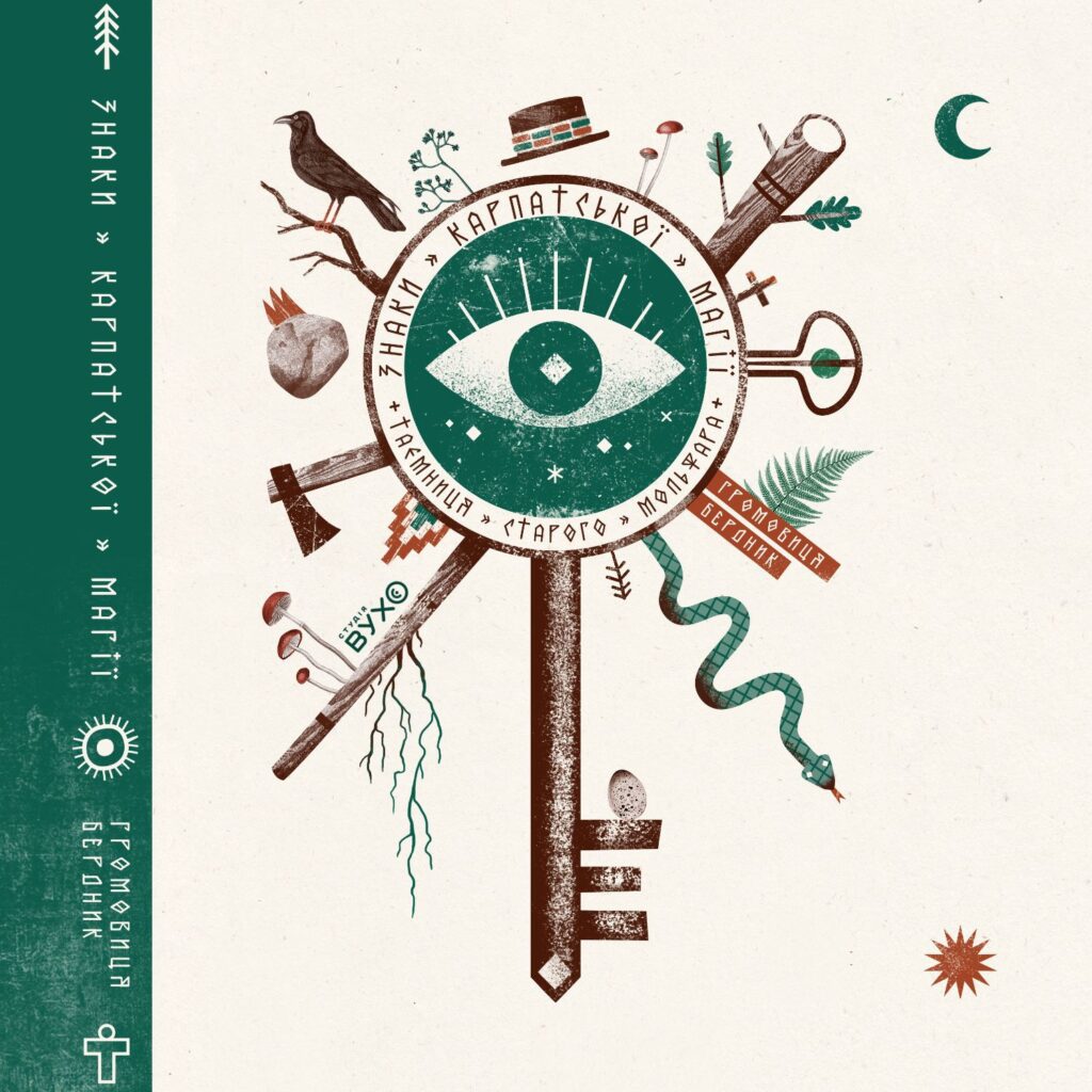 аудіокнига Знаки карпатської магії