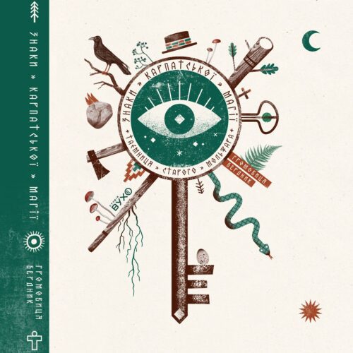 Знаки карпатської магії. Таємниця старого Мольфара: аудіокнига українською – Громовиця Бердник