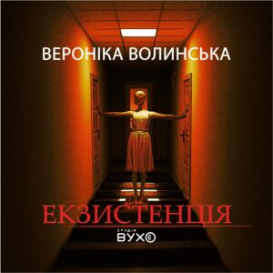 обкладинка для аудіокниги Екзистенція