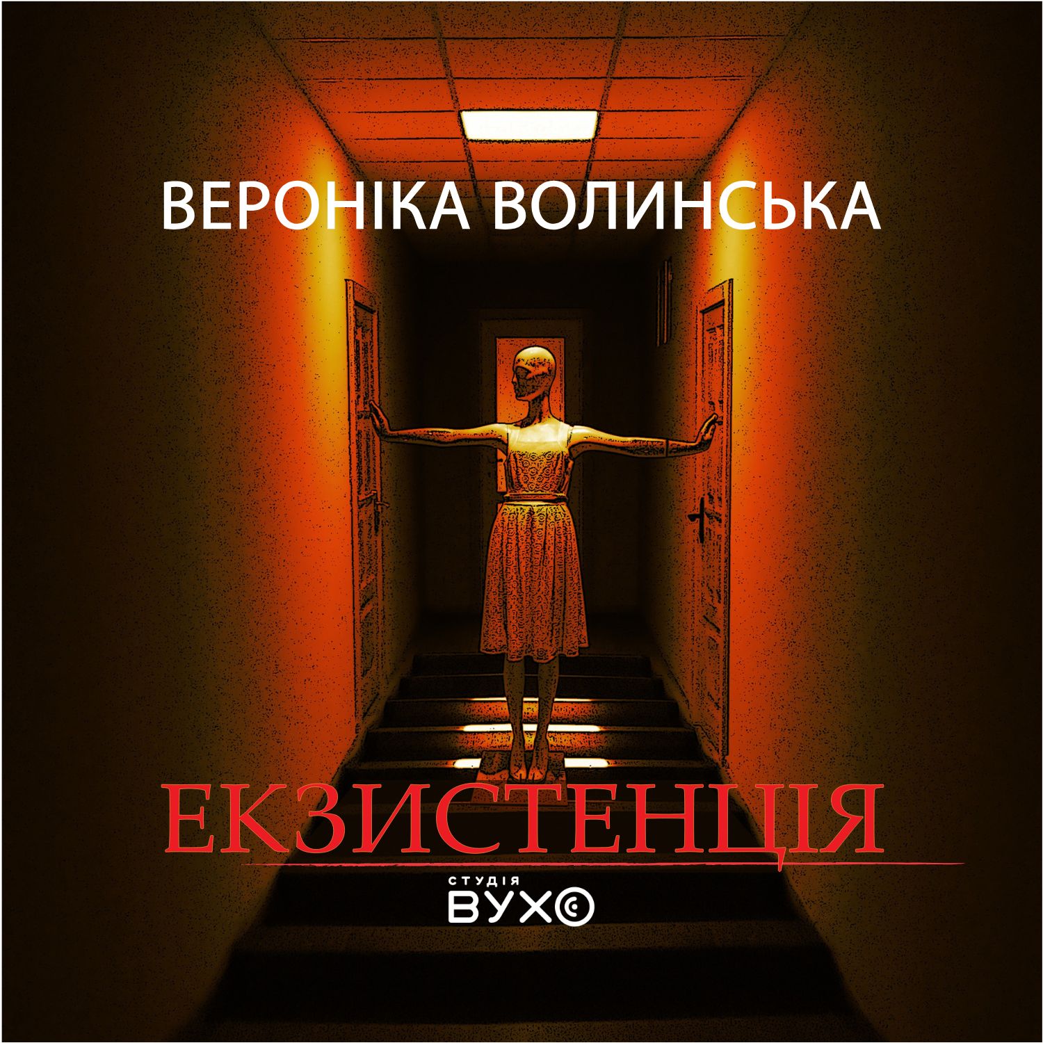 обкладинка для аудіокниги Екзистенція