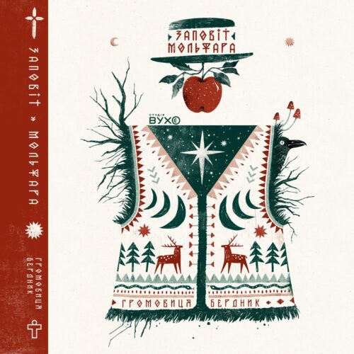 Заповіт мольфара: аудіокнига українською — Громовиця Бердник