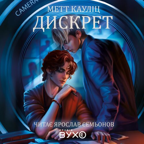 Дискрет: аудіокнига українською (Емпати-2) — Метт Кауліц