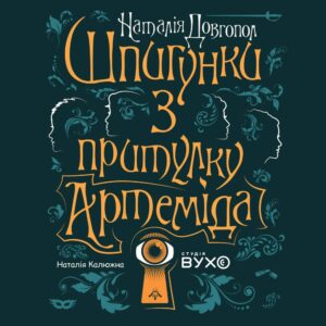 обкладинка до аудіокниги "Шпигунки з притулку Артеміда" Наталії Довгопол