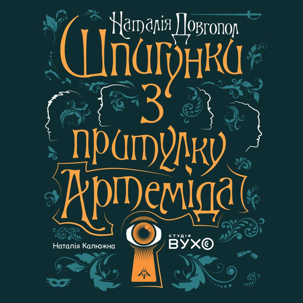 обкладинка до аудіокниги "Шпигунки з притулку Артеміда" Наталії Довгопол