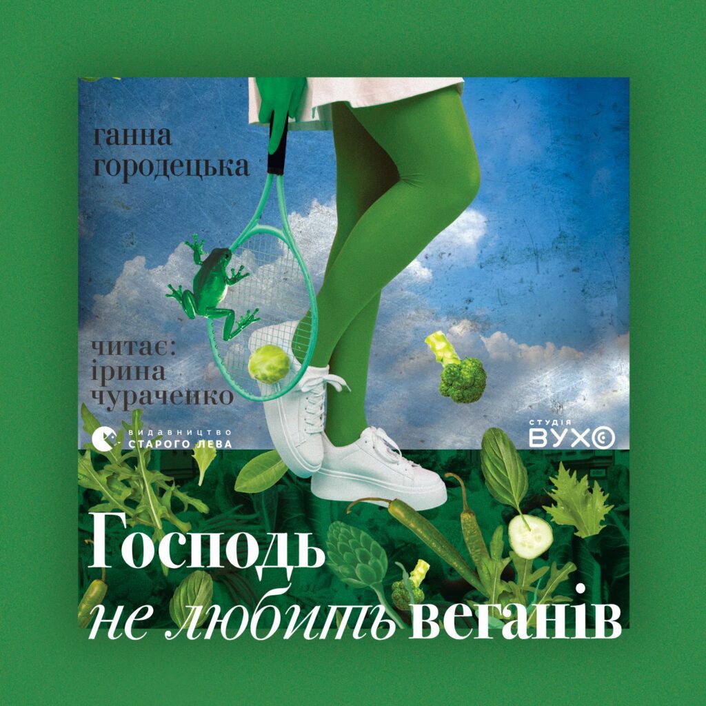 обкладинка до аудіокниги "Господь не любить веганів"