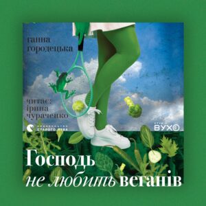 обкладинка до аудіокниги "Господь не любить веганів"
