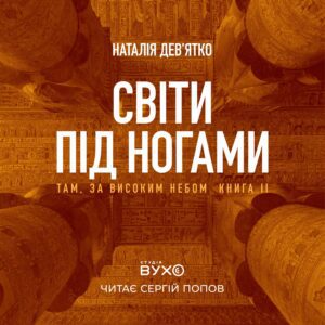 обкладинка аудіокниги "Світи під ногами"