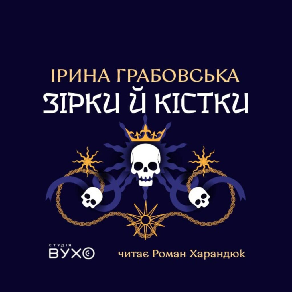 обкладинка до аудіокниги "Зірки й кістки"