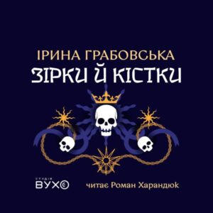 обкладинка до аудіокниги "Зірки й кістки"