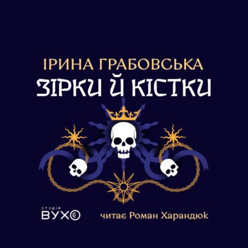 Зірки й кістки: аудіокнига українською – Ірина Грабовська