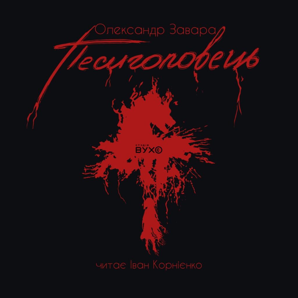 аудіокнига Песиголовець Олександра Завари