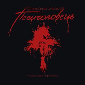 аудіокнига Песиголовець Олександра Завари