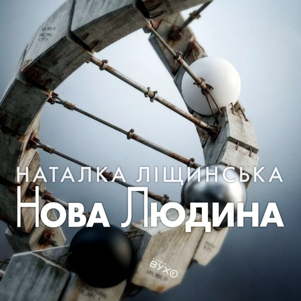обкладинка аудіокниги "Нова людина" Наталки Ліщинської