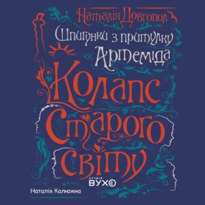 Обкладинка до аудіокниги Колапс старого світу