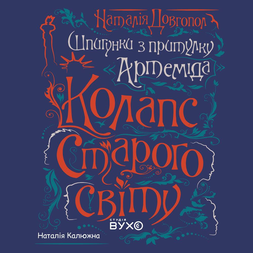 Обкладинка до аудіокниги Колапс старого світу