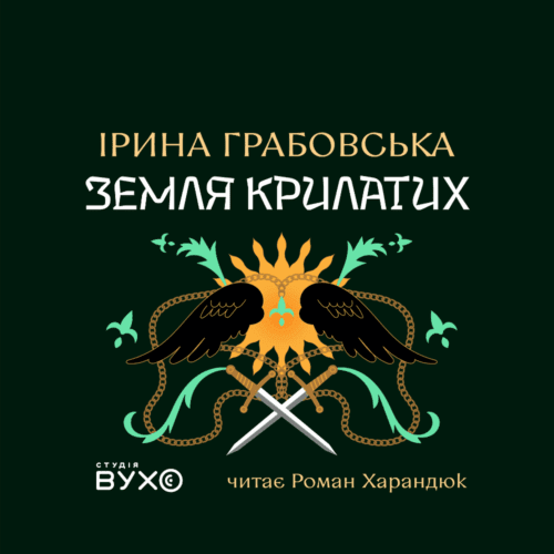Земля крилатих: аудіокнига українською – Ірина Грабовська