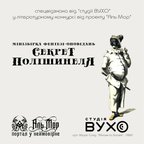 «Секрет Полішинеля» (Спецпроєкт Аль Мор) – аудіозбірка фентезі