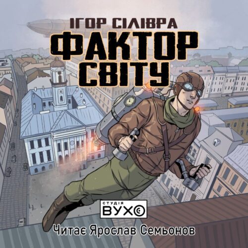 Фактор світу: аудіокнига українською — Ігор Сілівра