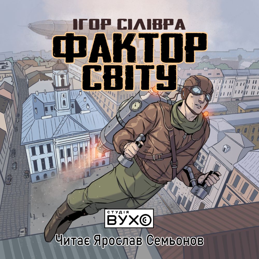 Обкладинка до аудіокниги Фактор світу Автор Ігор Сілівра