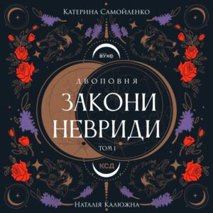 Обкладинка аудіокниги "Двоповня. Закони Невриди" (Том 1) Катерини Самойленко
