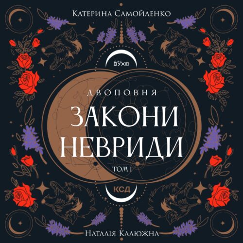 Аудіокнига «Двоповня. Закони Невриди» (Том 1) — Катерина Самойленко